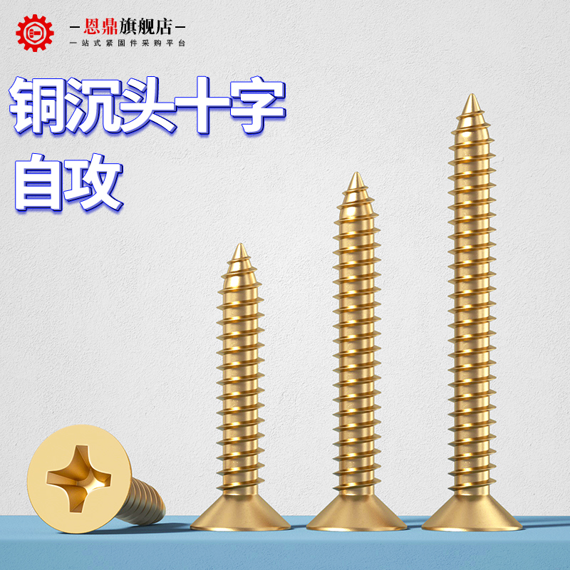 纯铜十字自攻螺丝沉头黄