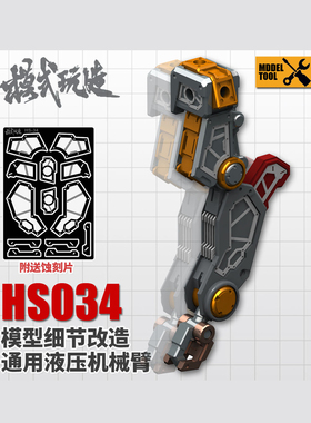 模式玩造通用液压机械臂 HS034 高达MM细节改造零件 附送蚀刻片
