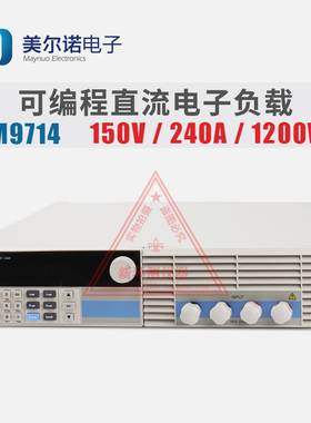 南京美尔诺M9714可编程直流电子负载240A/150V/1200W 限量促销
