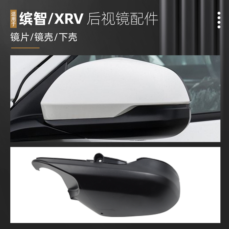 适用本田缤智后视镜壳倒