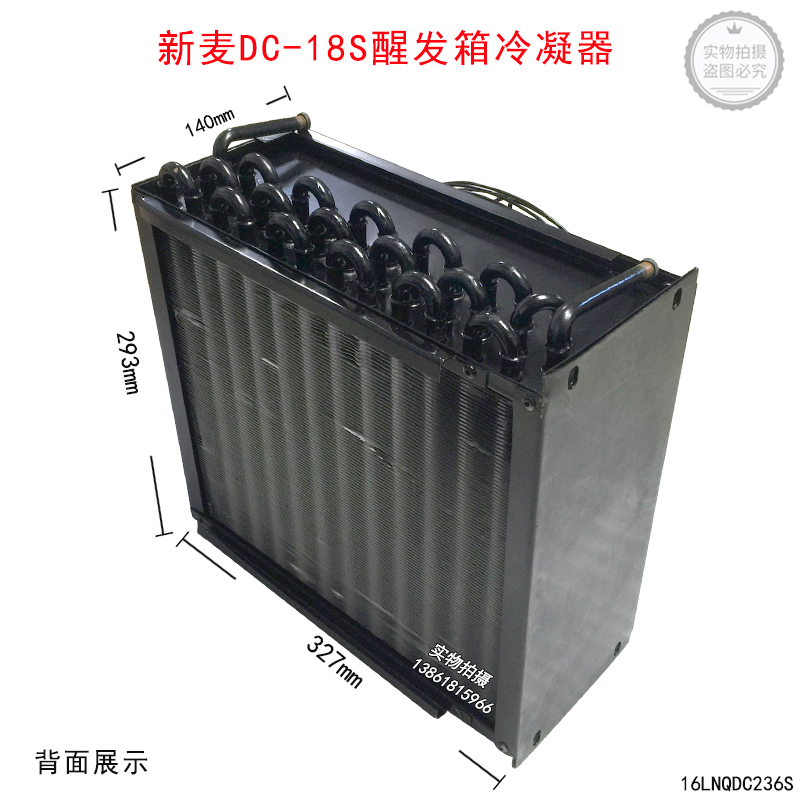 无锡新麦DC-18S冷藏醒发箱冷凝器18盘发酵柜发酵箱铜管散热器