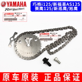 雅马哈巧格i125赛鹰新巡鹰旭鹰新福喜AS125正时齿时规链条小链条