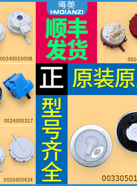 适用海尔洗衣机原装配件V12829滚筒水位传感器开关V12767 V13305