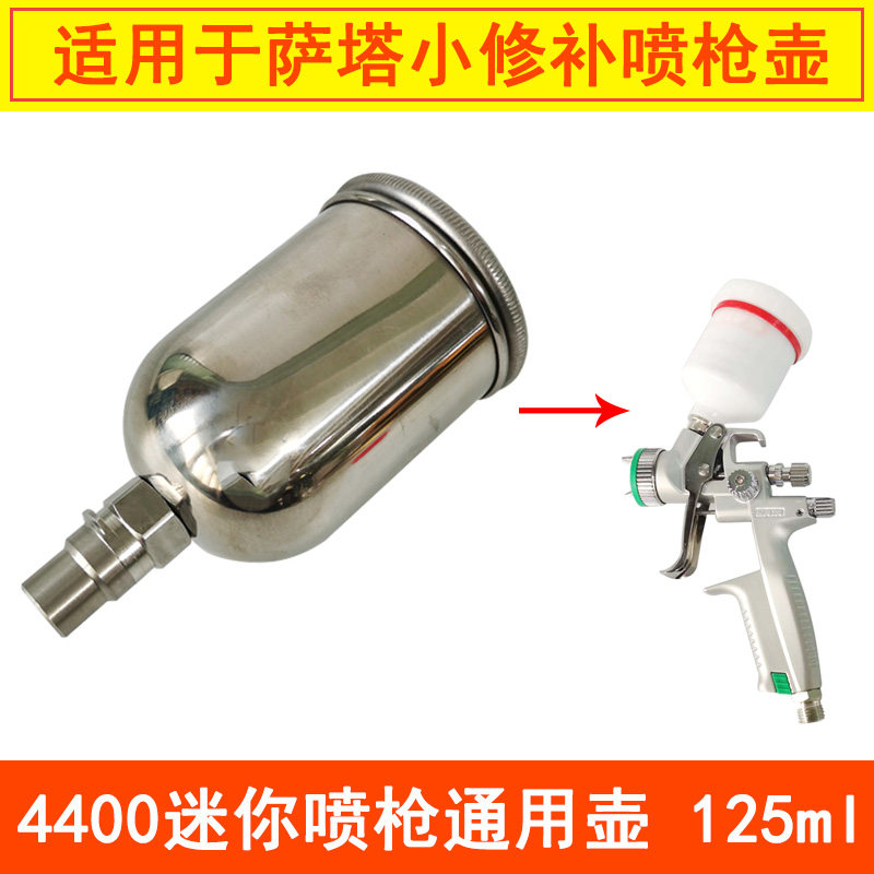 适用于萨塔小修补喷枪壶