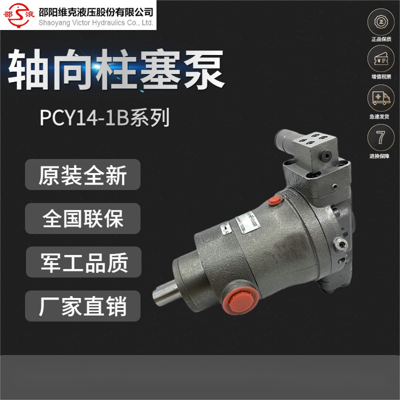 邵阳维克SY10/25/32/40/63/80/100/125/160/250PCY14-1B/EL柱塞泵