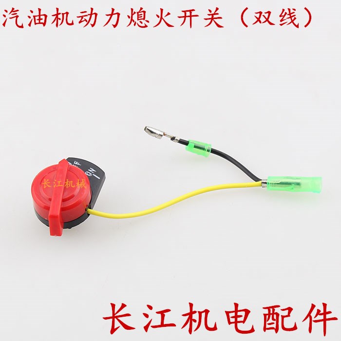 汽油抽水泵打谷机动力配件152/168/170/188/190F单线双线熄火开关