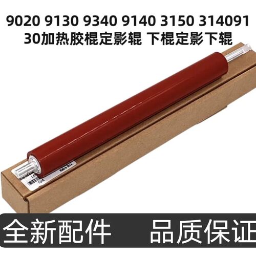 9020 9130 9340 9140 3150 31409130加热胶棍定影辊 下棍定影下辊