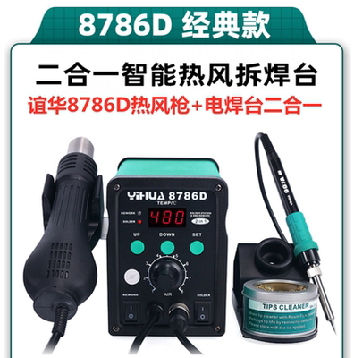 谊华数显旋风热枪电焊台