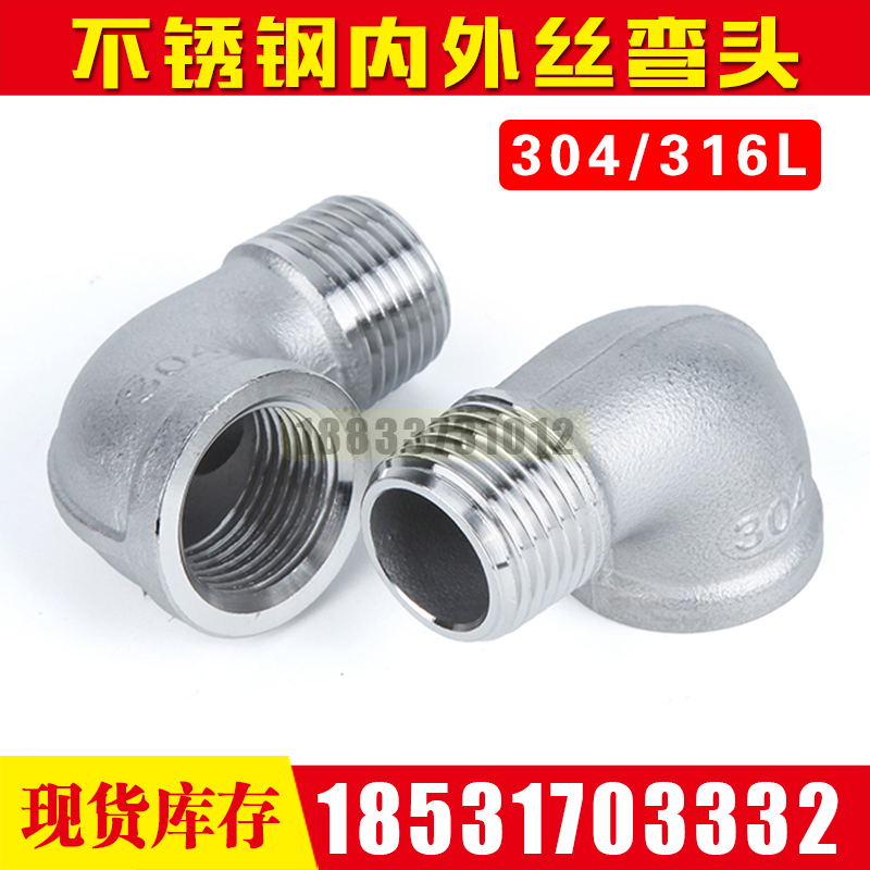 304不锈钢316L内牙转外牙90度3分4分6分1寸316ss内外丝弯头