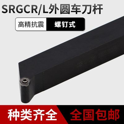 数控刀杆外圆刀螺钉式车刀杆外圆刀杆SRGCR/L数控车刀杆圆车刀
