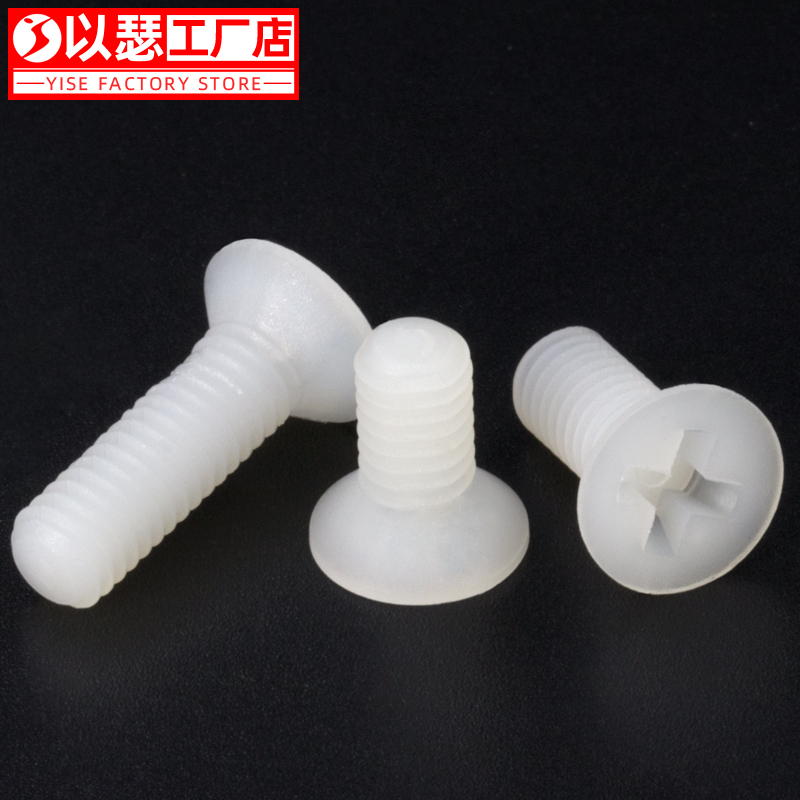 塑料螺丝尼龙沉头十字平
