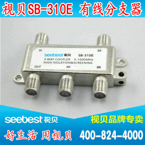 视贝SB-310E 分支器 有线电视三分支器 同轴线分配器分线器分路器