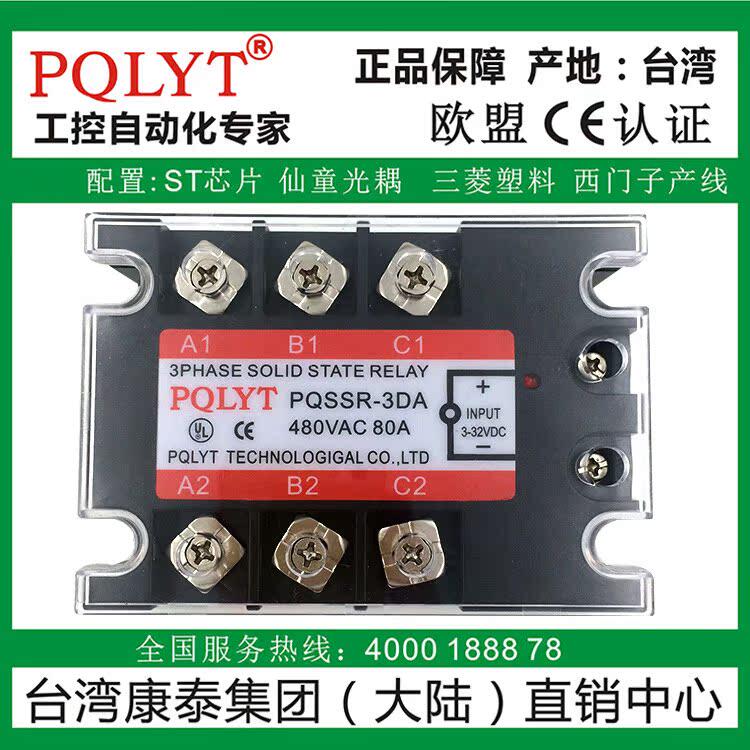 台湾康泰PQLYT 三相固态继电器PQSSR-3DA 80A直流控交流TSR-80DA