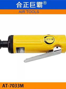 合正巨霸AT-7033M气动砂轮机 风动刻磨机 研磨机 6MM修磨机打磨机