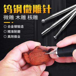 2.35 电动核雕刀雕刻刀橄榄核木头微雕钻头木雕刀牙机木工刀头套装
