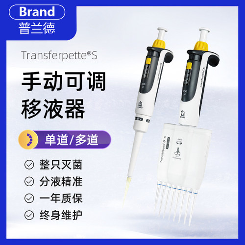普兰德移液器手动单道八道多道微量Brand TransferPette-S移液枪