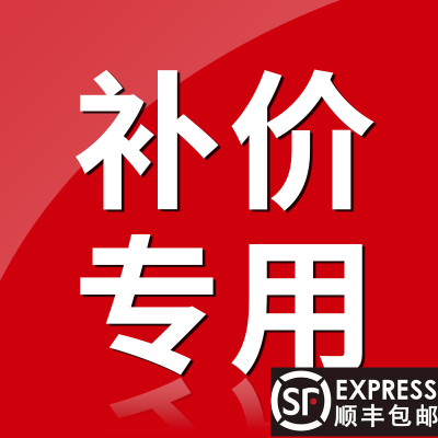 专用补拍链接邮费差价多