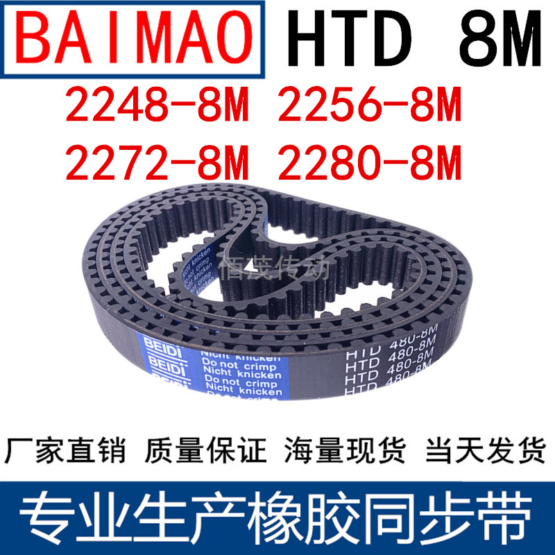 同步皮带2248-8M 2256-8M 2272-8M 2280-8M 橡胶同步带8M传动带