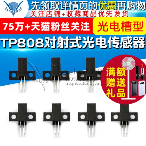 TP808对射式光电传感器 光电槽型光耦光电断续器光电开关传感器