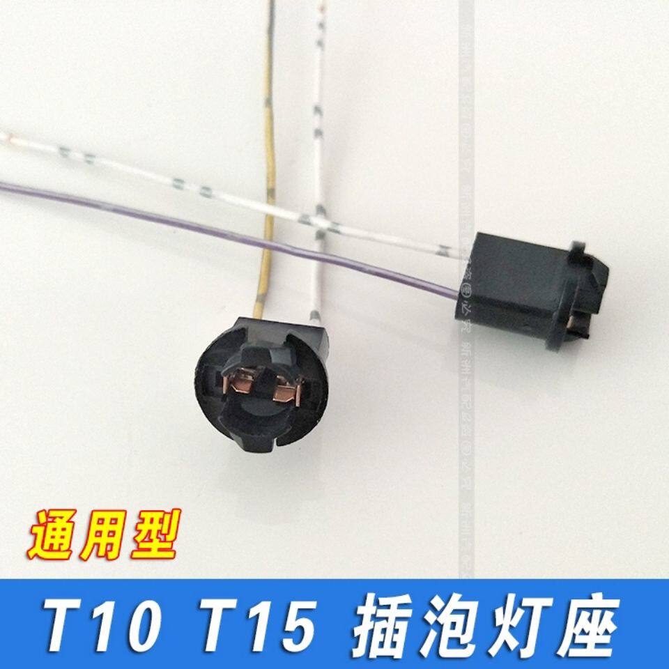 汽车T10T13T15灯座小插泡灯座灯泡插座示宽灯仪表牌照灯插座底座