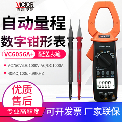 胜利VC6056A/B/C/D/E钳形电流表钳表数字万用表交直流钳形表