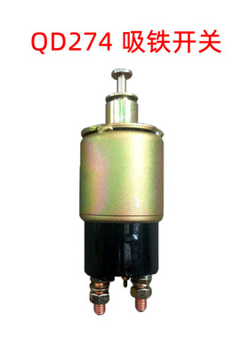 老款QD274起动机24V吸铁开关电磁开关 6135船用柴油机 启动马达