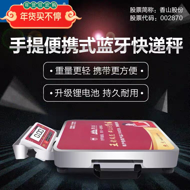 香山便携手提式蓝牙电子