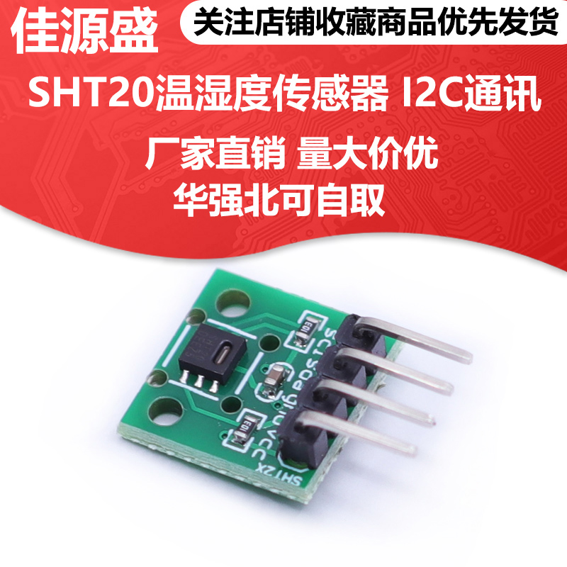 SHT20温湿度传感器模块/数字型温湿度测量模块 I2C通讯小体积模块