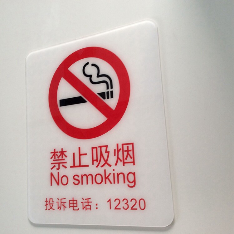 北京禁止请勿吸烟提示牌亚克力禁烟标识警示牌举报投诉电话定制牌