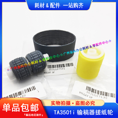 原装 京瓷TA 3500i 4500i 5500i 3501i 4501i 5501i 输稿器搓纸轮