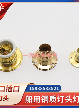 船用铜质螺口E27灯座插口卡口B15/B22灯头HT15-0/BT22-0吸顶底座