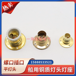 船用铜质螺口E27灯座插口卡口B15/B22灯头HT15-0/BT22-0吸顶底座