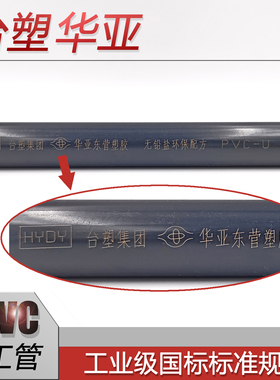 台塑华亚UPVC化工管PN16工业管深灰色耐酸碱PVC-U给水管材 90 110