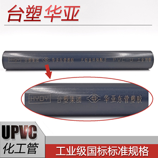 台塑华亚UPVC化工管PN16工业管深灰色耐酸碱PVC-U给水管材 90 110