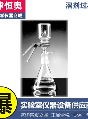 天津恒奥FB-02T溶剂过滤器 2000ml集液瓶 砂芯过滤装置定制