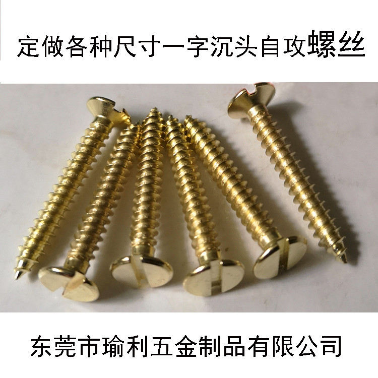 镀铜平头螺丝一字沉自攻