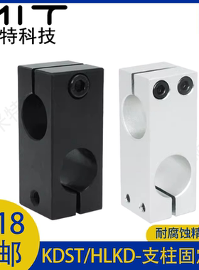 KDST/HLKD支柱固定夹碳钢导向轴支座铝制紧固定同异径直交8/10/12