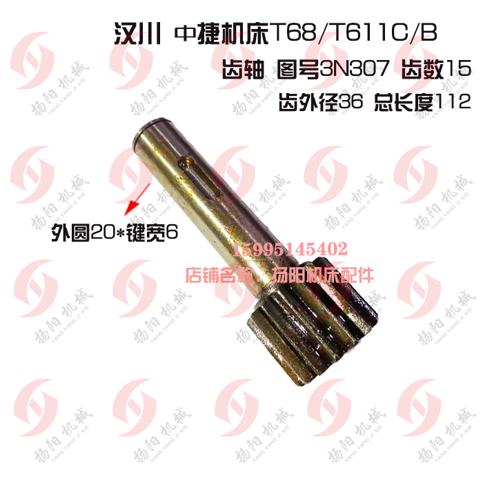 汉川/沈阳中捷T68/T611C/B镗床齿轮3N307 平旋盘齿轴Z15长117外20