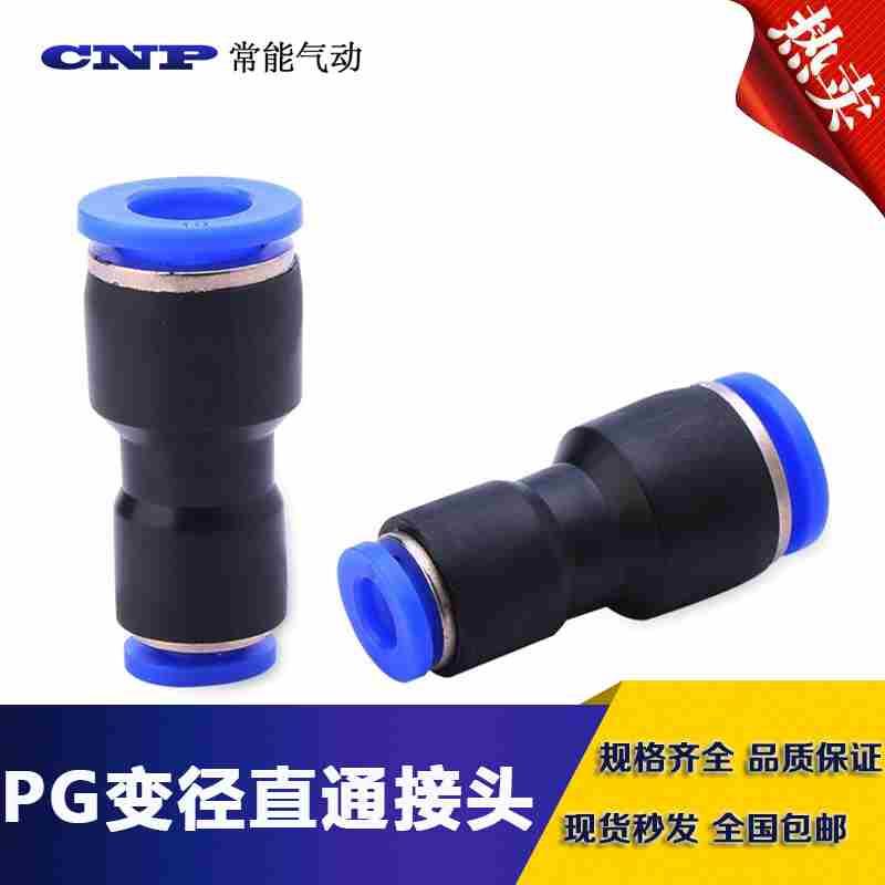 气管快插变径直通接头PG6-4/8-6/10-8/12-10/8-4/10-6/12-8/16-12