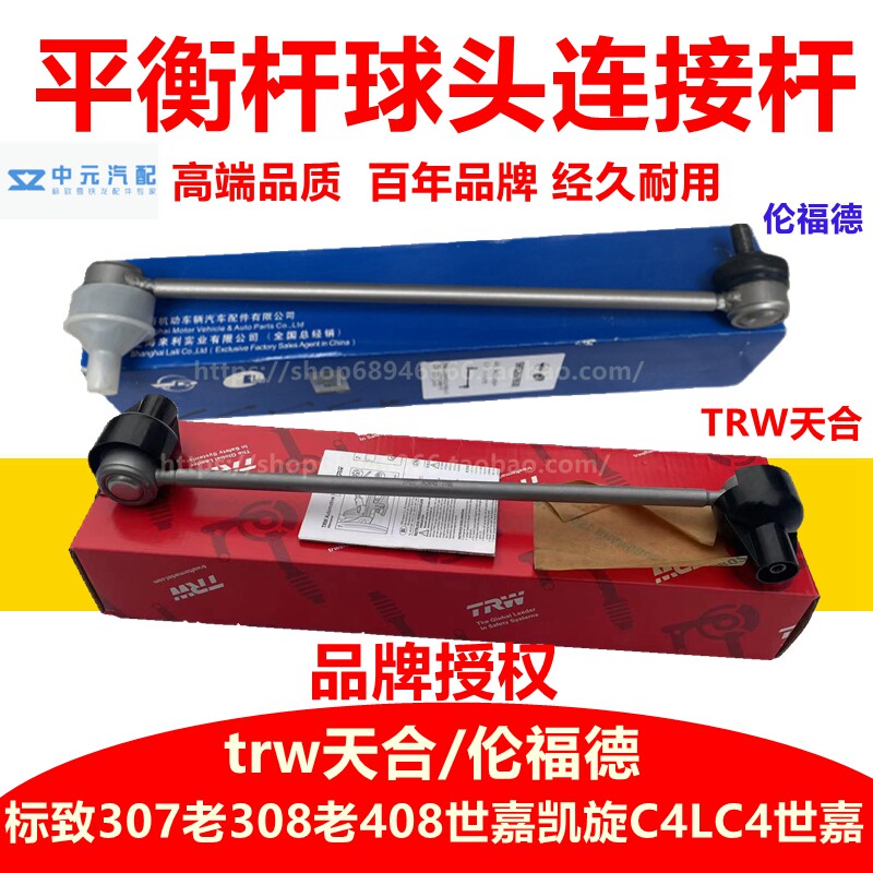 适配标致307 408世嘉308凯旋C4L平衡杆连接杆 稳定拉杆竖拉杆球头