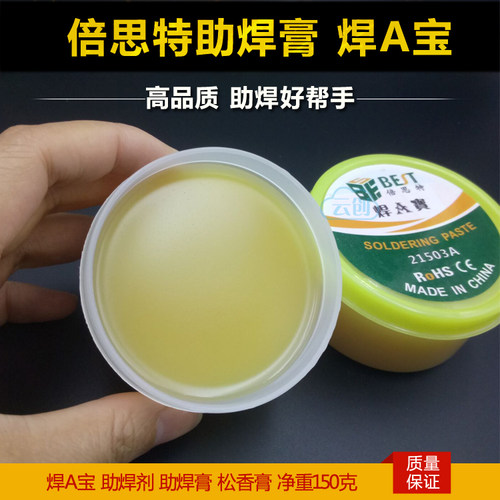 倍思特 焊A宝 助焊膏 松香助焊剂 焊接 助焊宝 中性 高绝缘 焊油