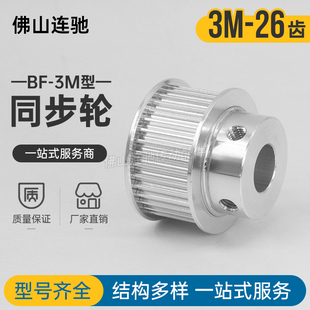 26齿铝合金同步轮 同步带轮 26齿3M 现货26齿 齿轮内孔6