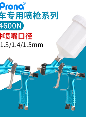 Prona宝丽R-4600N/4660同款专业级汽车家具喷漆枪色漆清漆面漆喷