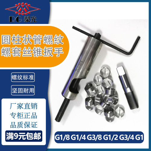 304不锈钢G1/4 G3/4圆柱管螺纹钢丝螺套牙套丝锥安装扳手