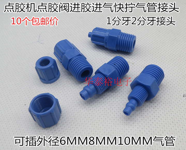 点胶机阀配件进料接头蓝