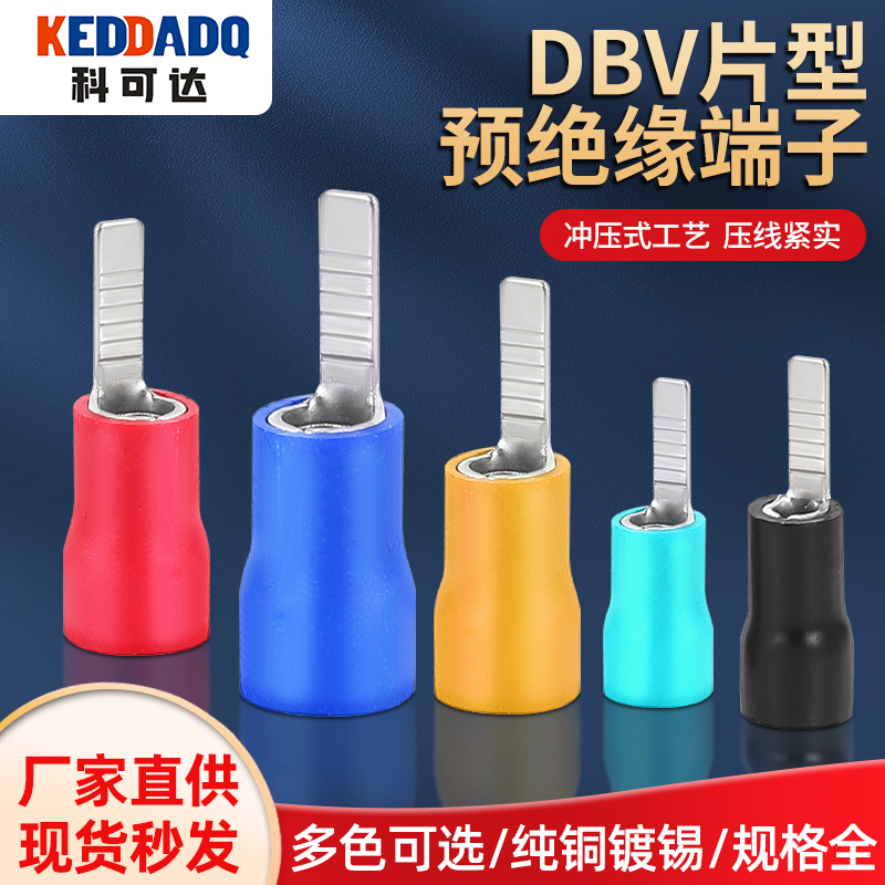 片型预绝缘端子DBV1.25/2/5.5-10/14/18插片式接线端子空开端子