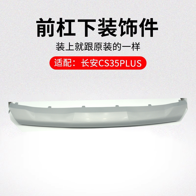 适用长安款前保险杠下装
