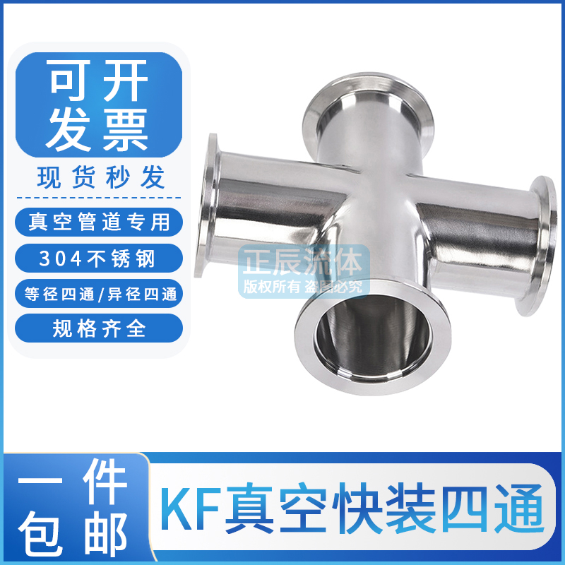 304不锈钢真空四通接头kf40快装16卡盘管件25异径50等径法兰焊接