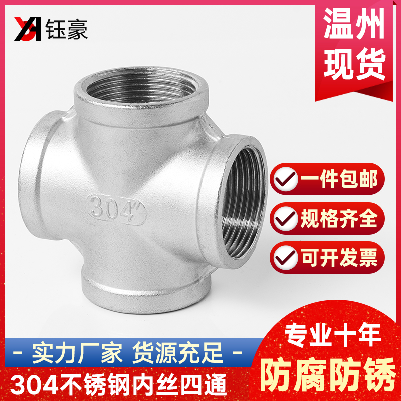 201/304不锈钢内丝四通丝扣内螺纹水管水暖接头配件4分6分1寸dn15