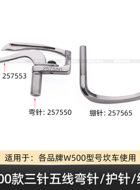 W500冚车三针五线257550弯针257553护针257565绷针绷缝机底线勾针
